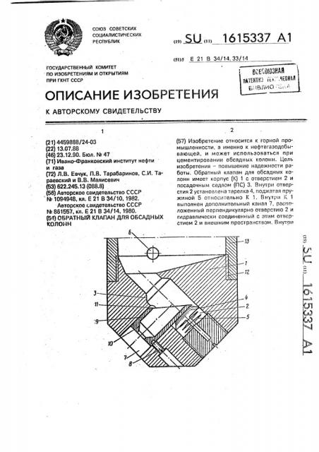 Обратный клапан для обсадных колонн (патент 1615337)