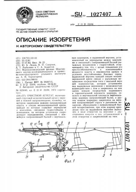 Очистной агрегат (патент 1027407)