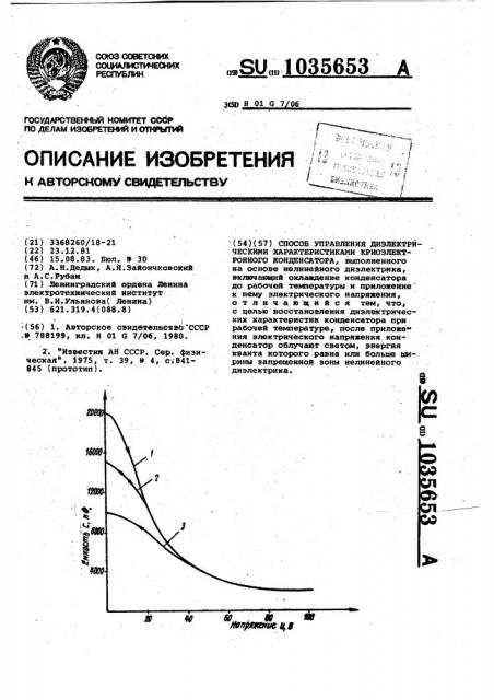 Способ управления диэлектрическими характеристиками криоэлектронного конденсатора (патент 1035653)