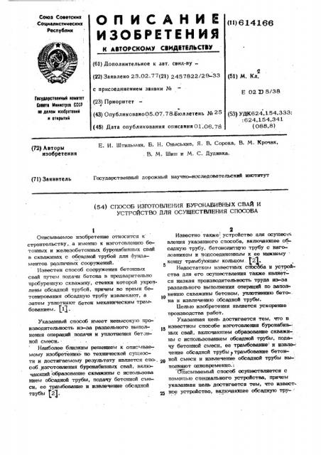 Способ изготовления буронабивных свай и устройство для осуществления способа (патент 614166)