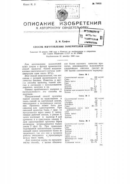 Способ изготовления заменителей кожи (патент 76655)