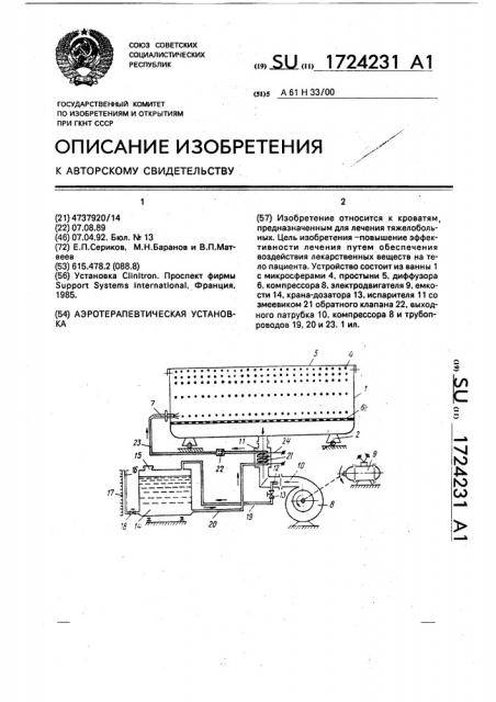 Аэротерапевтическая установка (патент 1724231)