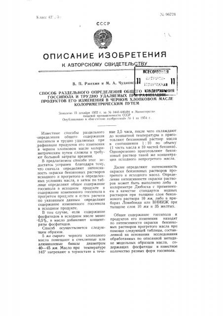 Способ раздельного определения общего содержания госсипола и трудно удаляемых при рафинации продуктов его изменения в черном хлопковом масле колориметрическим путем (патент 96724)