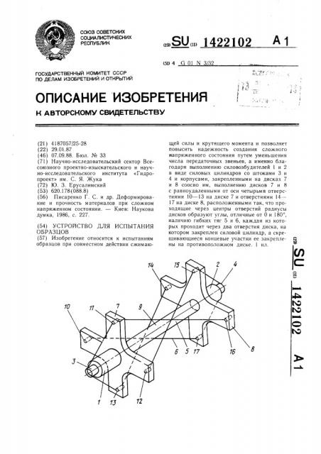 Устройство для испытания образцов (патент 1422102)