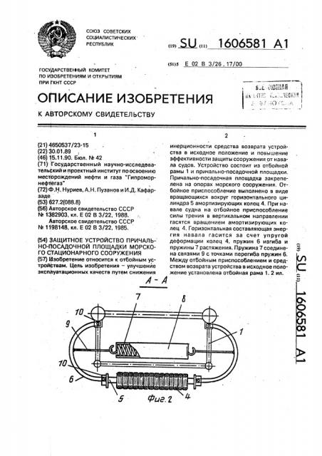Защитное устройство причально-посадочной площадки морского стационарного сооружения (патент 1606581)