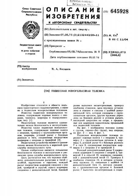 Подвесная монорельсовая тележка (патент 645928)