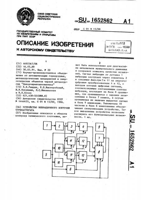 Устройство вибрационного контроля турбоагрегата (патент 1652862)