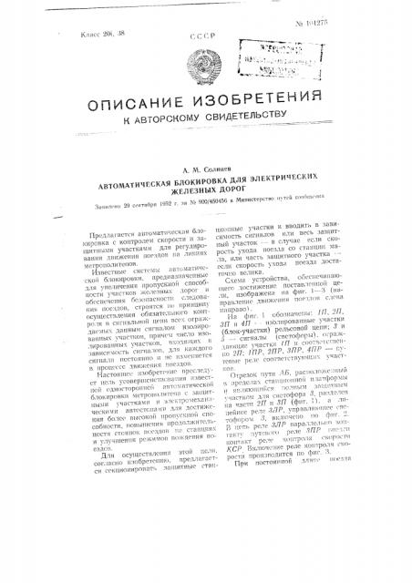 Автоматическая блокировка для электрических железных дорог (патент 101275)
