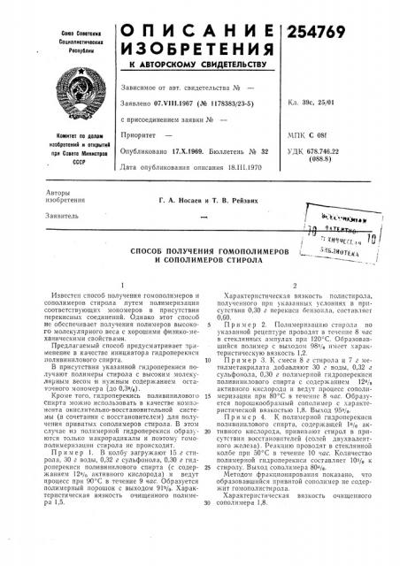 И сополимеров стирола (патент 254769)