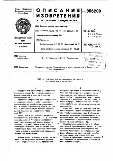 Устройство для автоматической сварки неповоротных стыков труб (патент 956200)