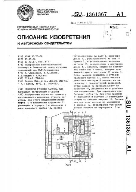 Механизм ручного запуска для двигателя внутреннего сгорания (патент 1361367)