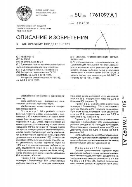 Способ приготовления кормовой муки (патент 1761097)
