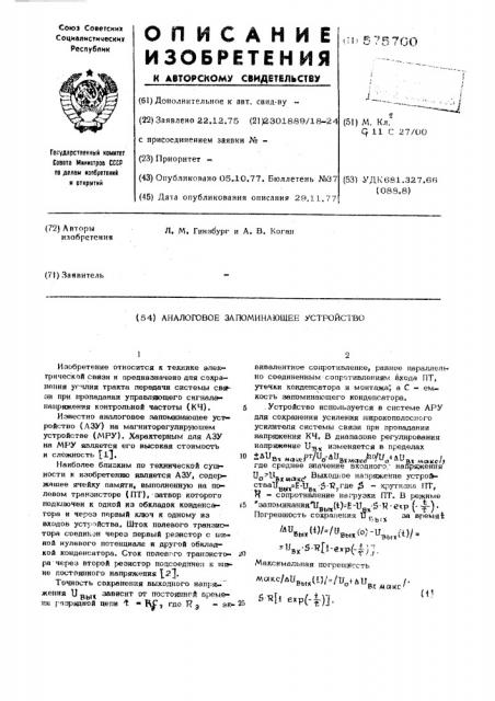 Аналоговое запоминающее устройство (патент 575700)