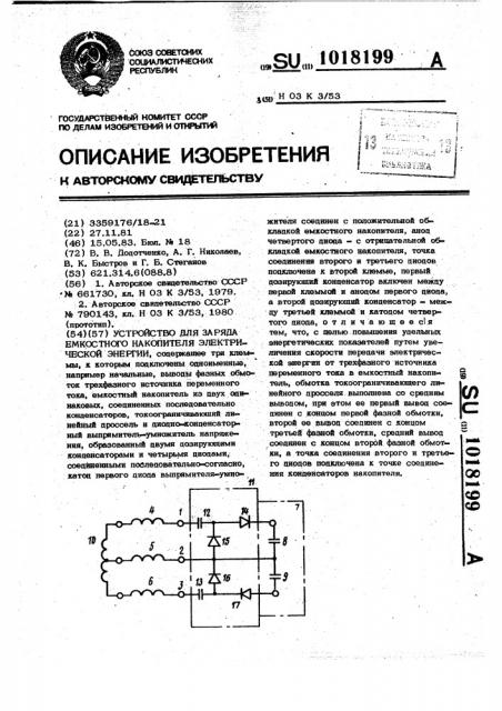 Устройство для заряда емкостного накопителя электрической энергии (патент 1018199)