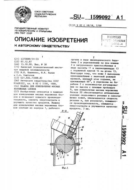 Машина для измельчения мясных мороженных блоков (патент 1599092)
