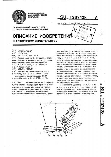 Питатель-дозатор стебельчатой массы (патент 1207428)