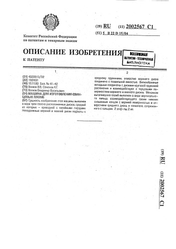 Машина для изготовления свинцовых пломб (патент 2002567)