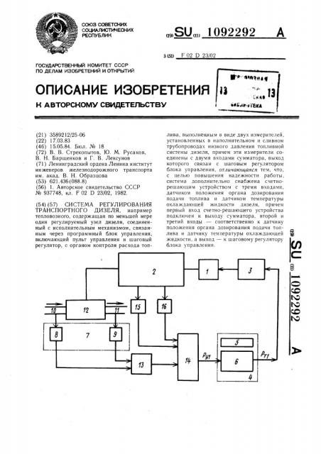 Система регулирования транспортного дизеля (патент 1092292)