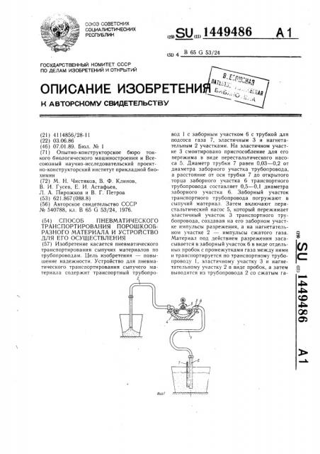 Способ пневматического транспортирования порошкообразного материала и устройство для его осуществления (патент 1449486)