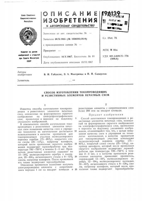 Способ изготовления токопроводящих и резистивных элементов печатных схем (патент 196139)