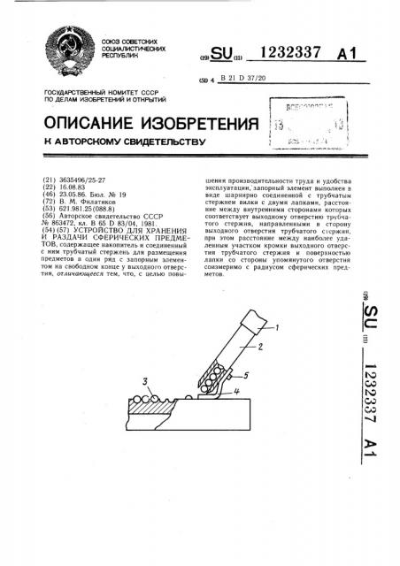 Устройство для хранения и раздачи сферических предметов (патент 1232337)