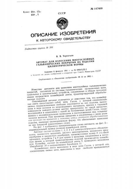 Автомат для нанесения многослойных гальванических покрытий на изделия цилиндрической формы (патент 147409)