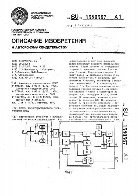 Кодек несистематического сверточного кода (патент 1580567)