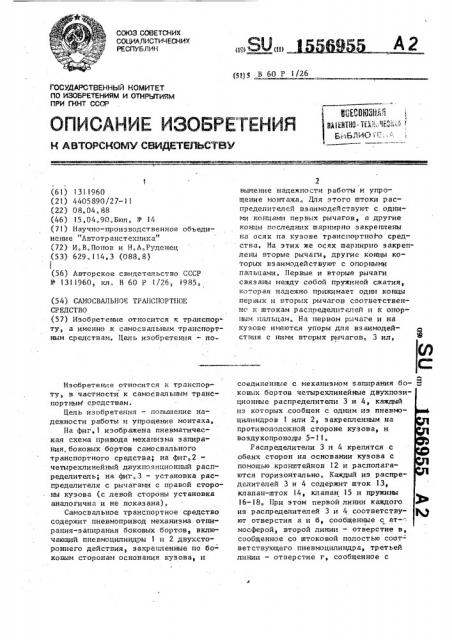 Самосвальное транспортное средство (патент 1556955)