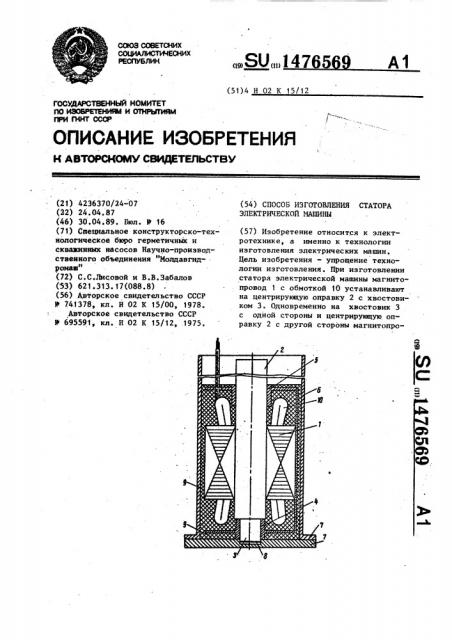 Способ изготовления статора электрической машины (патент 1476569)