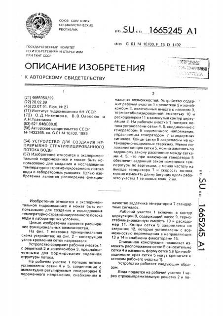 Устройство для создания непрерывно стратифицированного потока воды (патент 1665245)