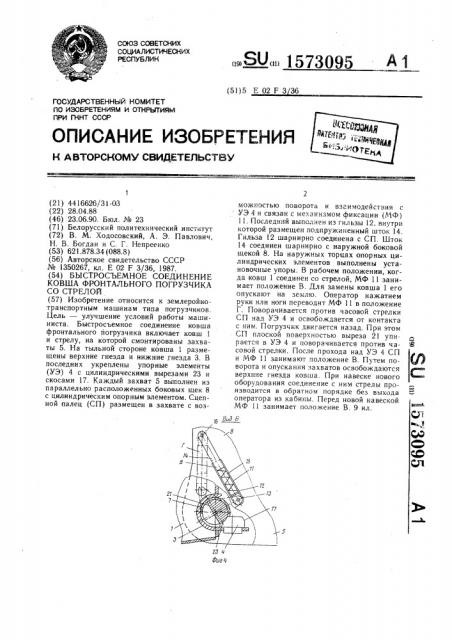 Быстроразъемное соединение ковша фронтального погрузчика со стрелой (патент 1573095)