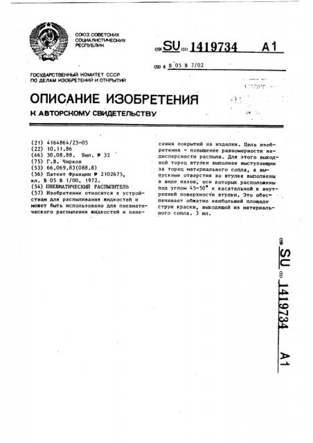 Пневматический распылитель (патент 1419734)