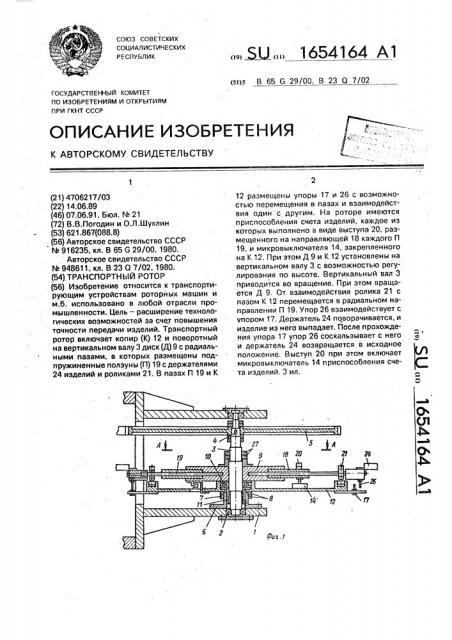 Транспортный ротор (патент 1654164)