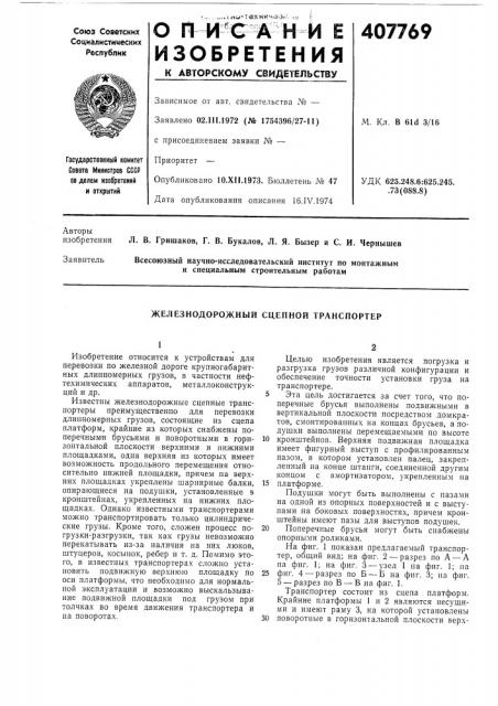 Железнодорожный сцепной транспортер (патент 407769)