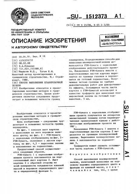 Способ выполнения планировочной зелени (патент 1512373)