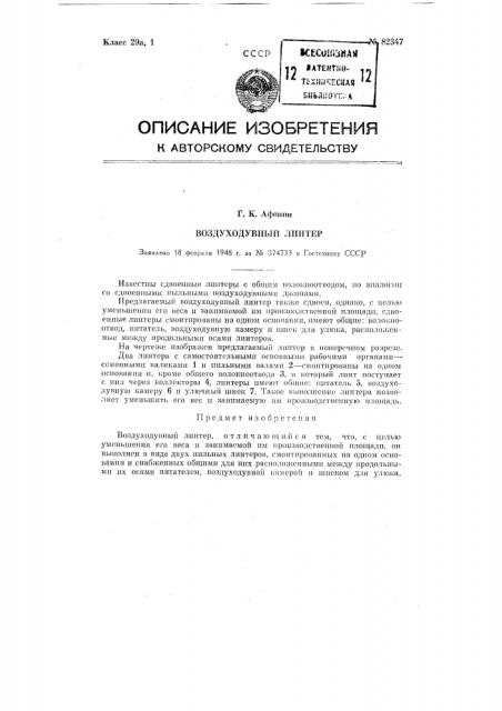 Воздуходувный линтер (патент 82347)