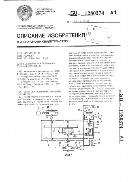 Стенд для испытания червячных редукторов (патент 1280374)