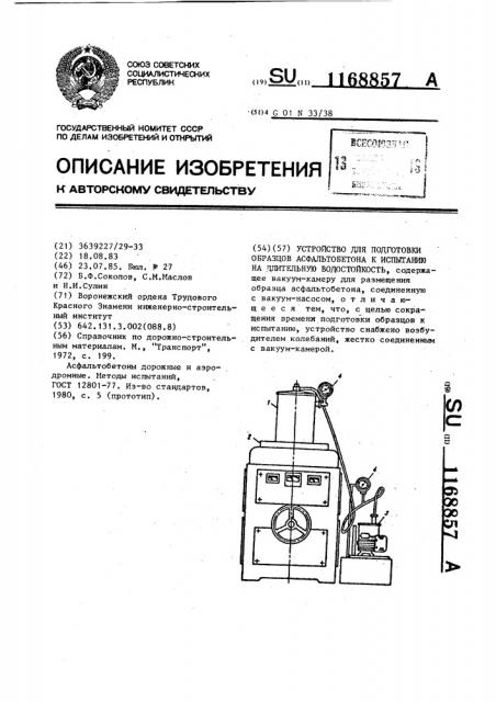 Устройство для подготовки образцов асфальтобетона к испытанию на длительную водостойкость (патент 1168857)