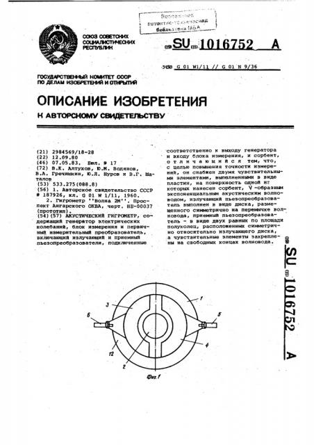 Акустический гигрометр (патент 1016752)