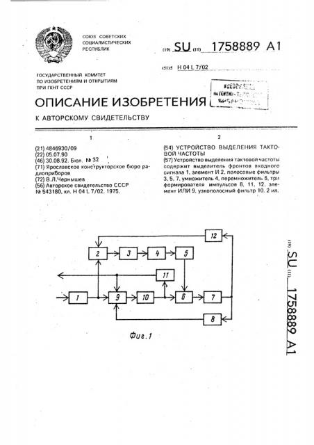 Устройство выделения тактовой частоты (патент 1758889)