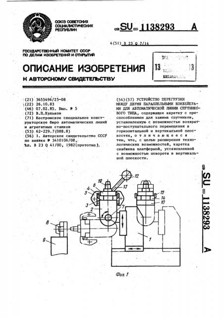 Устройство перегрузки между двумя параллельными конвейерами для автоматической линии спутникового типа (патент 1138293)