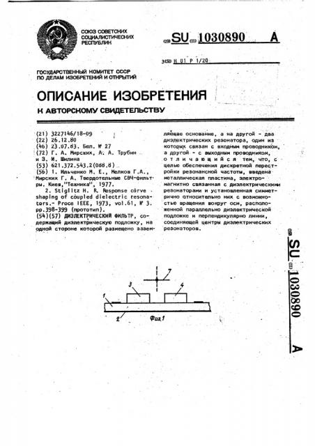 Диэлектрический фильтр (патент 1030890)