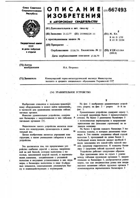 Уравнительное устройство (патент 667493)