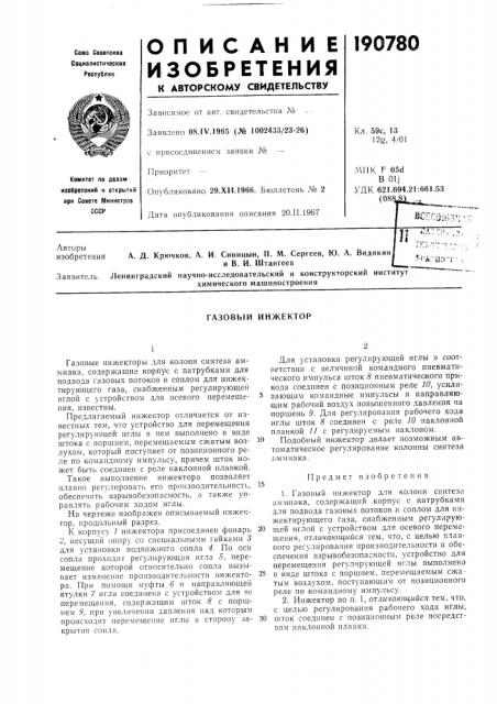 Газовый инжектор (патент 190780)