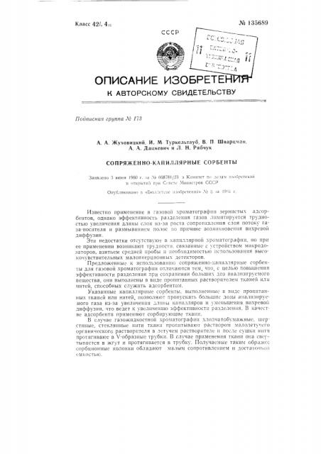 Сопряженно-капиллярные сорбенты (патент 135689)