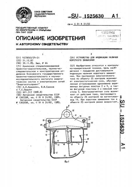 Устройство для индикации наличия короткого замыкания (патент 1525630)