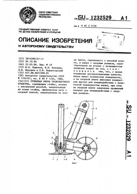 Откидная опора транспортного средства (патент 1232529)