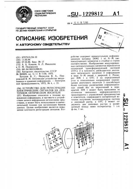 Устройство для регистрации электрических сигналов на ленточном оптическом носителе (патент 1229812)