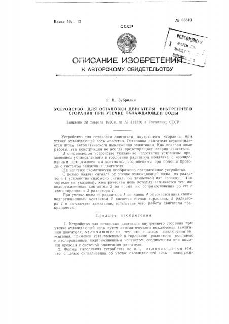 Устройство для остановки двигателя внутреннего сгорания при утечке охлаждающей воды (патент 88640)