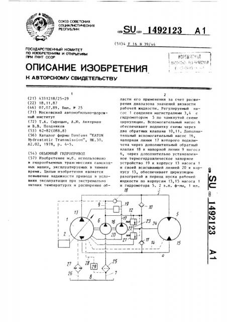 Объемный гидропривод (патент 1492123)